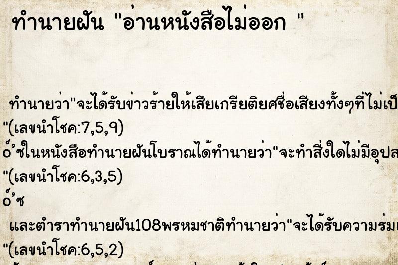 ทำนายฝันทำนายฝันอ่านหนังสือไม่ออก